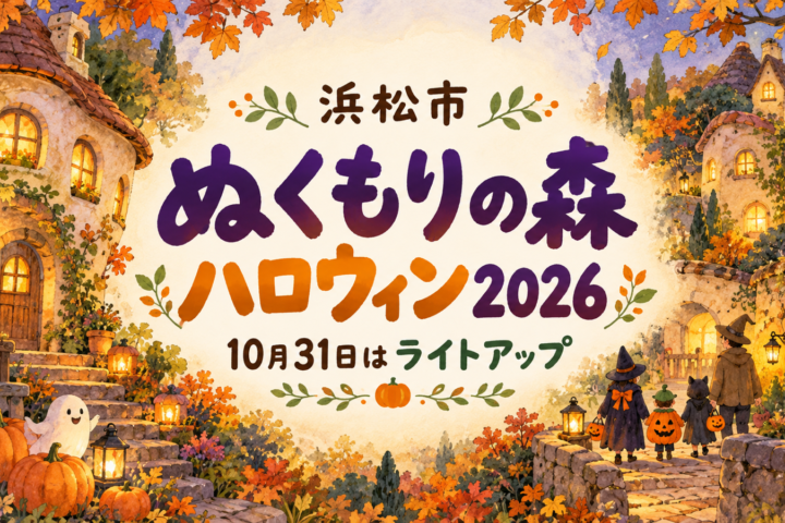 ぬくもりの森ハロウィン2026と10月31日のライトアップを案内する、秋の小さな村と仮装した家族のイメージイラスト