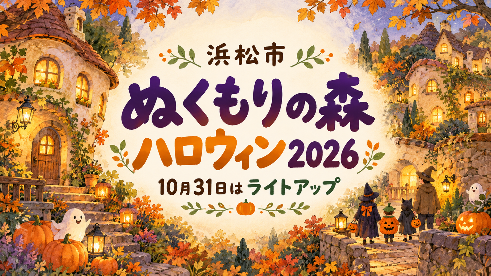 ぬくもりの森ハロウィン2026と10月31日のライトアップを案内する、秋の小さな村と仮装した家族のイメージイラスト
