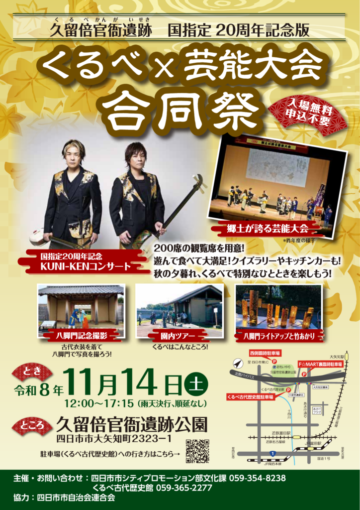 くるべ×芸能大会 合同祭の公式フライヤー表面。2026年11月14日12時～17時15分、久留倍官衙遺跡公園で開催。入場無料・申込不要。