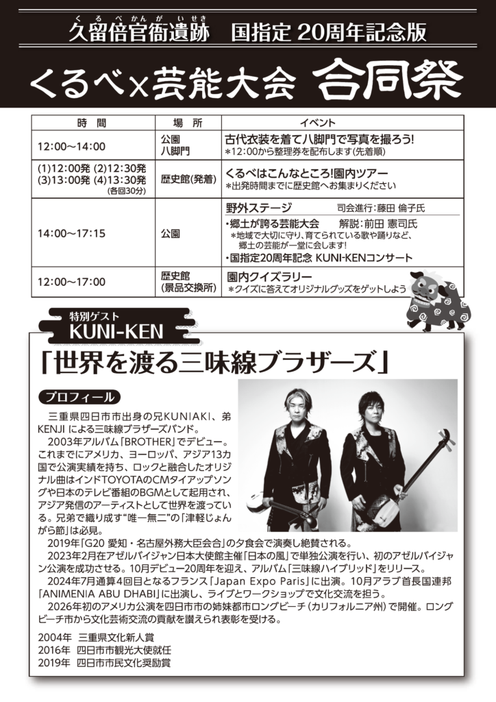 くるべ×芸能大会 合同祭の公式フライヤー裏面。当日の催しの時間割、園内ツアーとクイズラリーの案内、KUNI-KENの紹介。