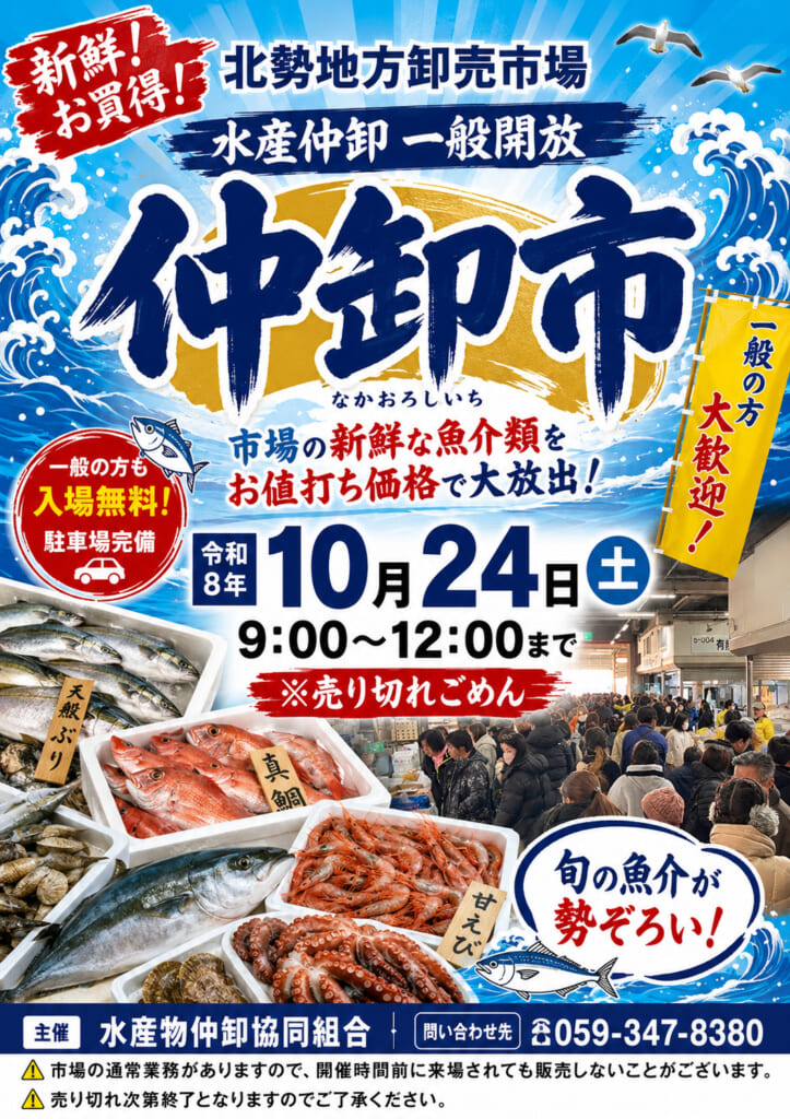 2026年10月24日 北勢地方卸売市場 水産仲卸市の公式フライヤー。9時〜12時、入場無料、売り切れ次第終了。