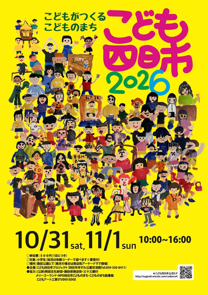 こども四日市2026公式ポスター。10月31日・11月1日各日10時~16時、諏訪公園で開催。小学生対象、参加費1日500円。雨天時は商店街アーケード下。