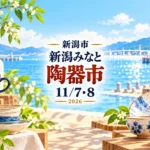 新潟みなと陶器市、11月7日・8日に大かまで｜暮らしを彩る器探しへ｜編集部制作のイメージイラスト