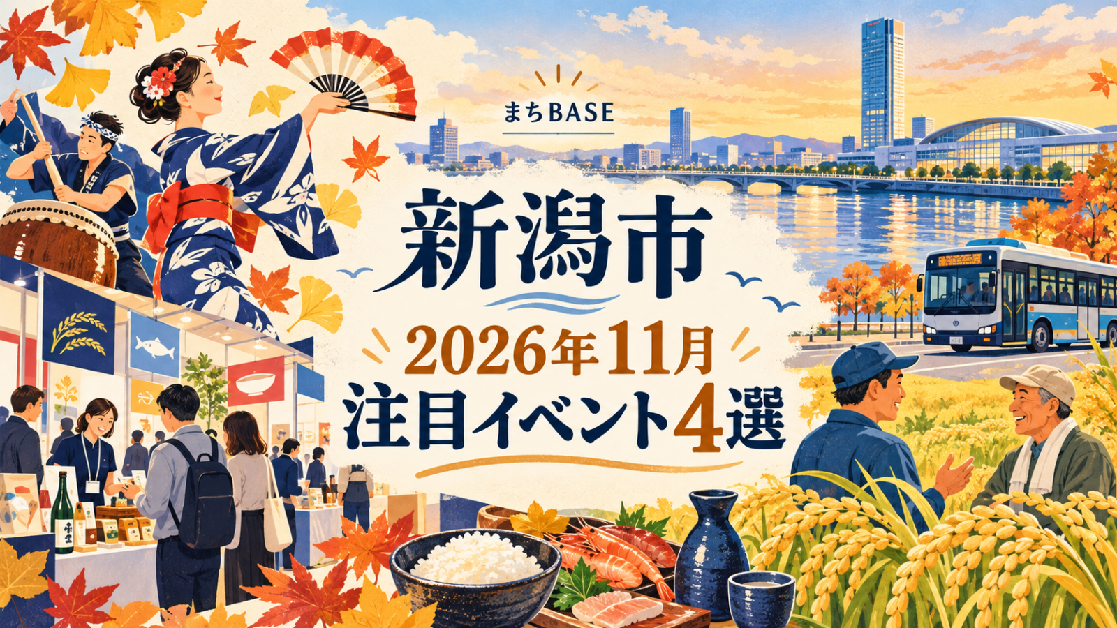 新潟市2026年11月の注目イベント4選。バス、展示会、農業交流などを描いたイメージイラスト。