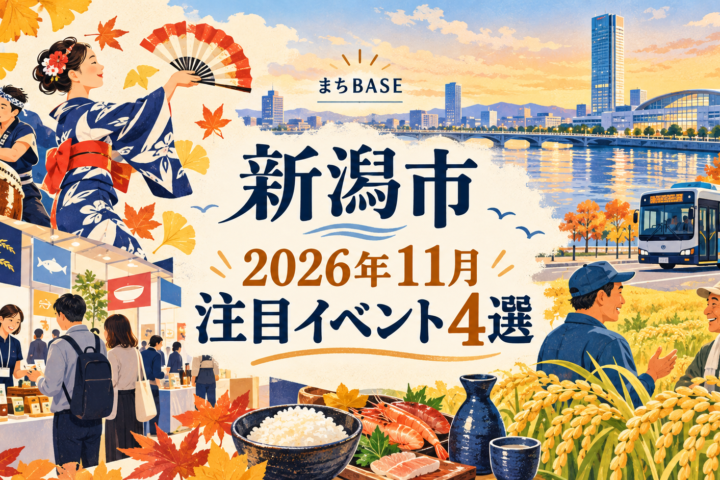 新潟市2026年11月の注目イベント4選。バス、展示会、農業交流などを描いたイメージイラスト。