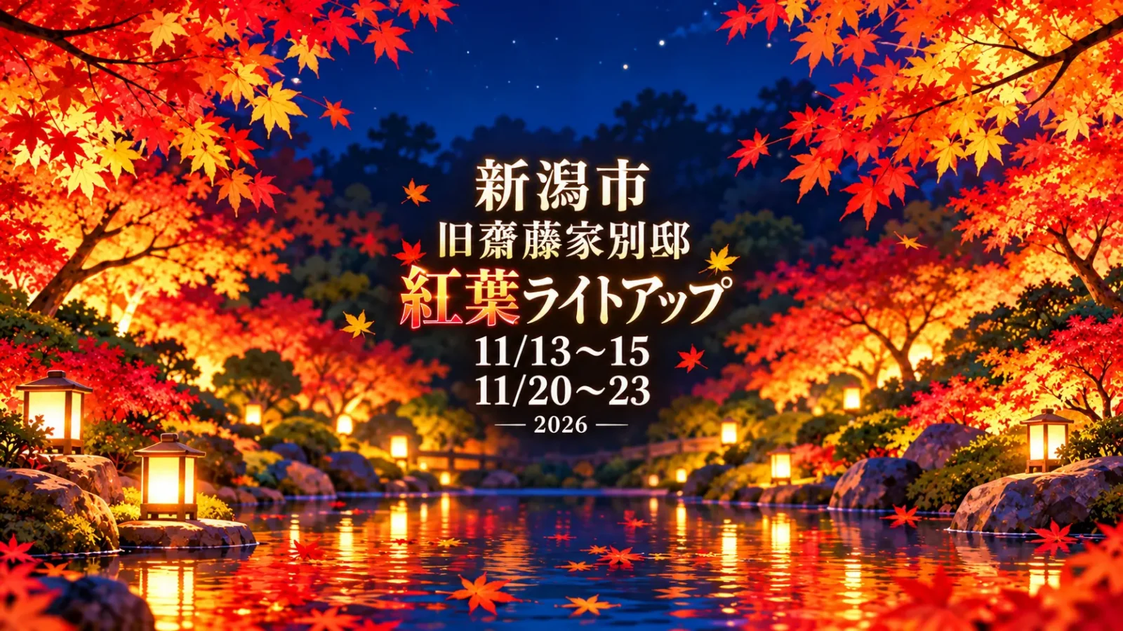 旧齋藤家別邸の秋の庭園ライトアップ2026｜11月13日から7日間、室内で眺める夜の紅葉｜編集部制作のイメージイラスト