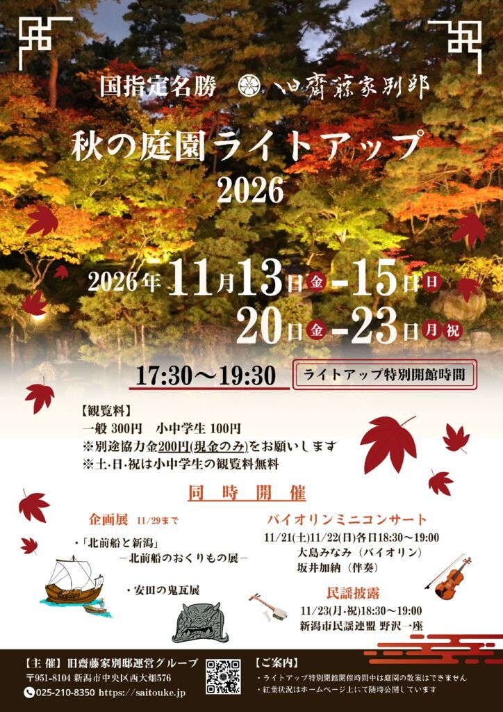 旧齋藤家別邸 秋の庭園ライトアップ2026公式チラシ。11月13日〜15日、20日〜23日、17時30分〜19時30分。