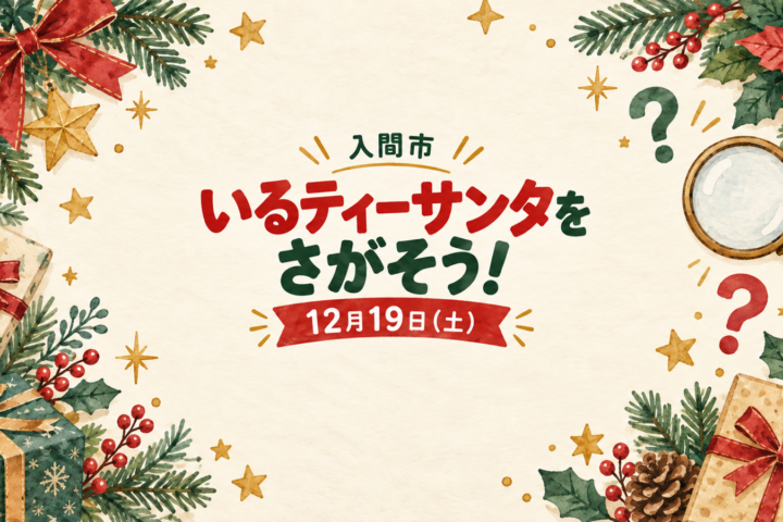 12月19日「いるティーサンタをさがそう！2026」を案内する、虫眼鏡とクリスマス飾りのイメージイラスト