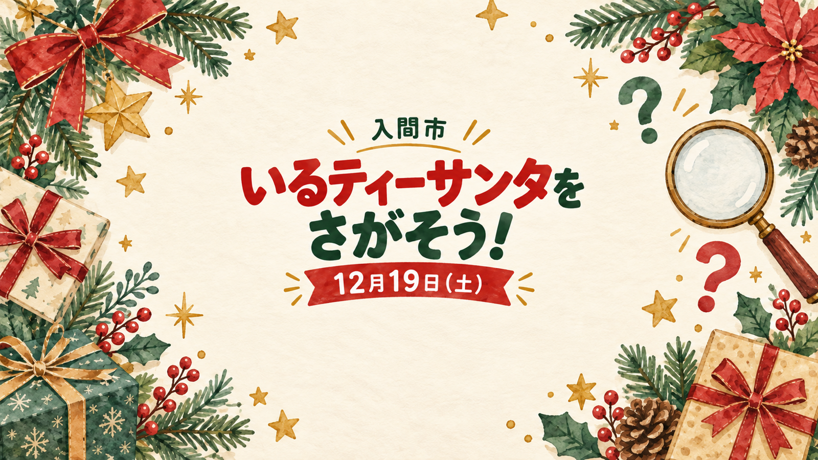 12月19日「いるティーサンタをさがそう！2026」を案内する、虫眼鏡とクリスマス飾りのイメージイラスト