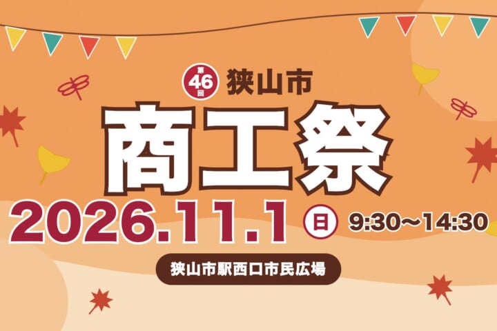 第46回 狭山市商工祭 2026年11月1日（日）9:30〜14:30 狭山市駅西口市民広場