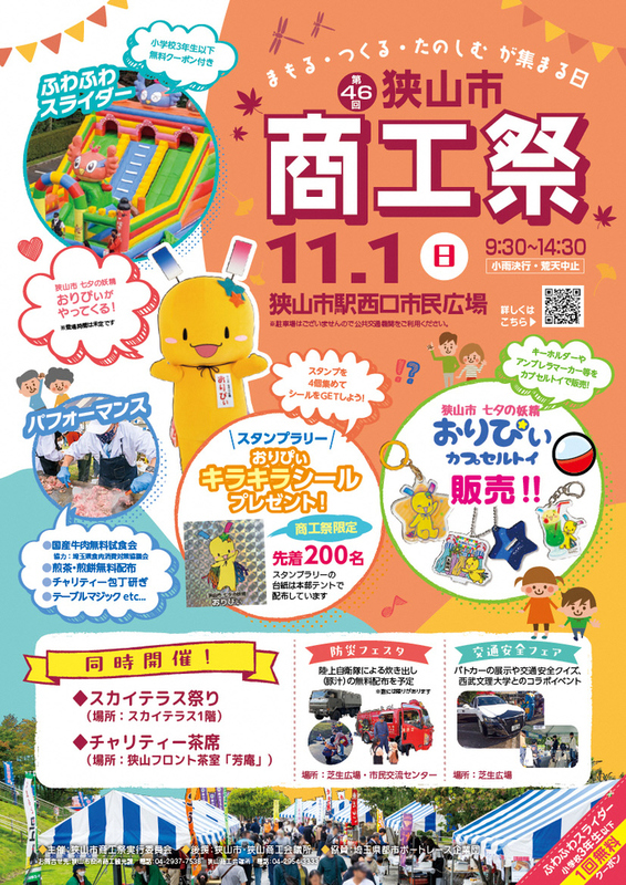 第46回 狭山市商工祭のチラシ（表）