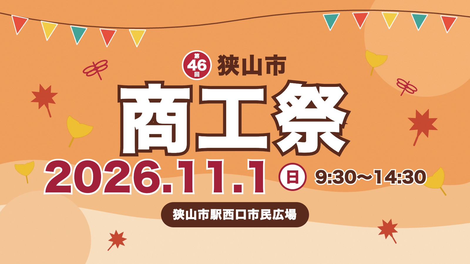 第46回 狭山市商工祭 2026年11月1日（日）9:30〜14:30 狭山市駅西口市民広場