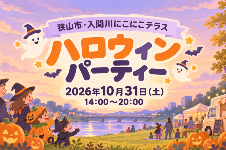 2026年10月31日14時から20時、入間川にこにこテラスのハロウィンパーティーを案内する仮装した家族と川辺のイメージイラスト