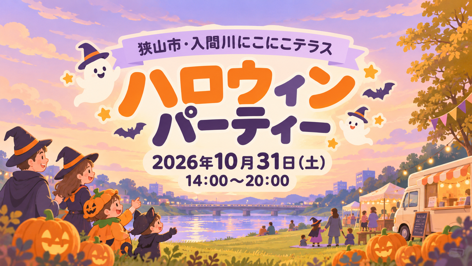 2026年10月31日14時から20時、入間川にこにこテラスのハロウィンパーティーを案内する仮装した家族と川辺のイメージイラスト