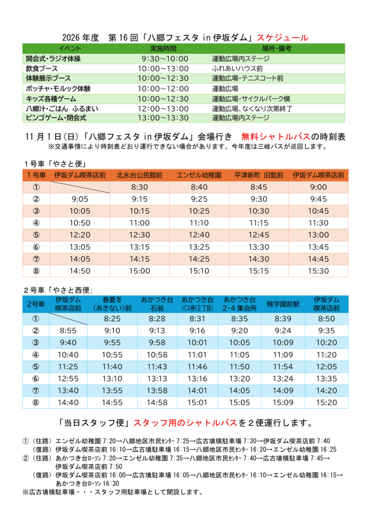 八郷フェスタ2026のイベント時間割と無料シャトルバス時刻表。やさと便・やさと西便の停留所と発着時刻、スタッフ専用便を掲載。