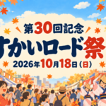 2026年10月18日開催、第30回記念すかいロード祭りを案内する商店街と阿波踊りのイメージイラスト