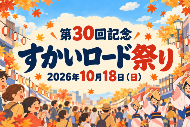 2026年10月18日開催、第30回記念すかいロード祭りを案内する商店街と阿波踊りのイメージイラスト