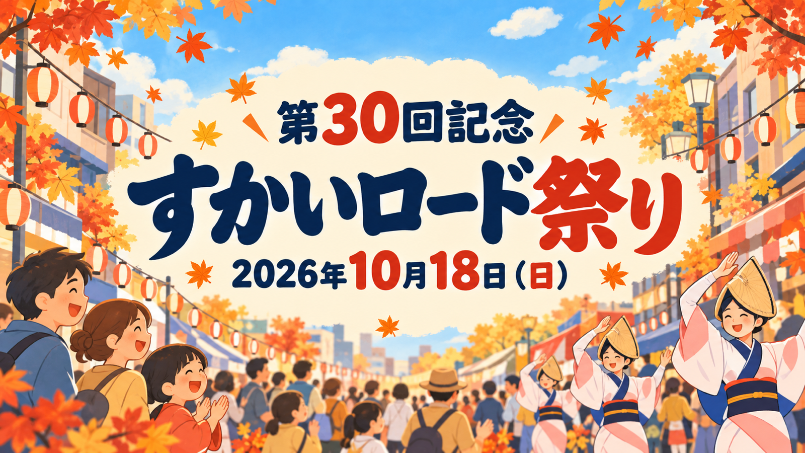 2026年10月18日開催、第30回記念すかいロード祭りを案内する商店街と阿波踊りのイメージイラスト