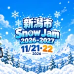Snow Jam 2026–2027、11月21日・22日に新潟ふるさと村で｜冬を楽しむきっかけに｜編集部制作のイメージイラスト