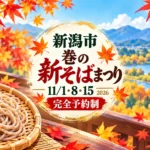 巻の新そばまつりは11月1日・8日・15日｜完全予約制で味わう秋のそば｜編集部制作のイメージイラスト