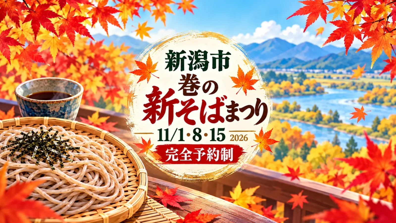 巻の新そばまつりは11月1日・8日・15日|完全予約制で味わう秋のそば|編集部制作のイメージイラスト