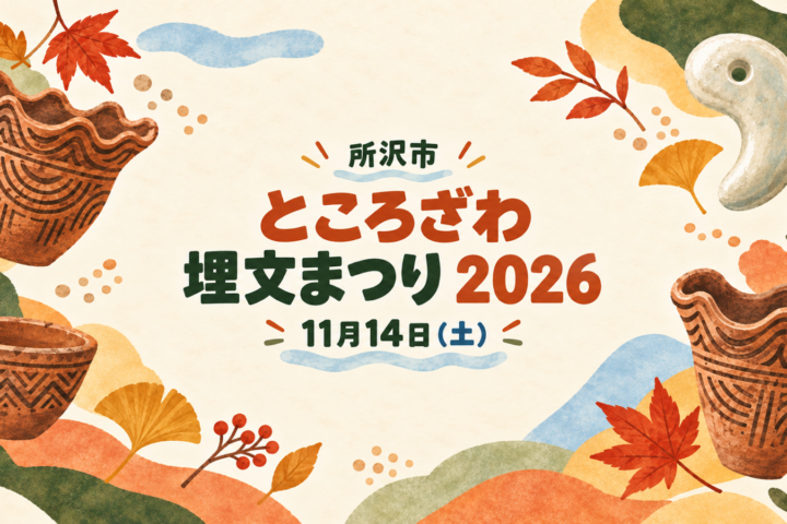 土器とまが玉を描いた「ところざわ埋文まつり2026」11月14日（土）開催のイメージイラスト
