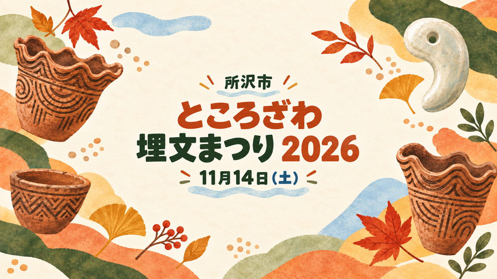 土器とまが玉を描いた「ところざわ埋文まつり2026」11月14日(土)開催のイメージイラスト