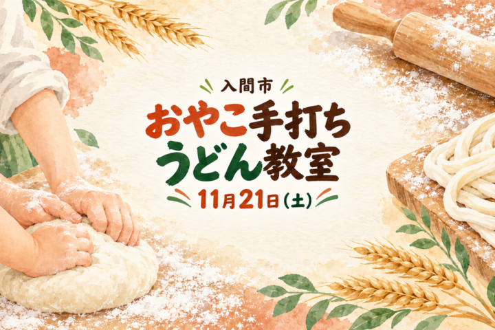 11月21日開催「おやこ手打ちうどん教室」を案内する、うどん生地と麺棒のイメージイラスト
