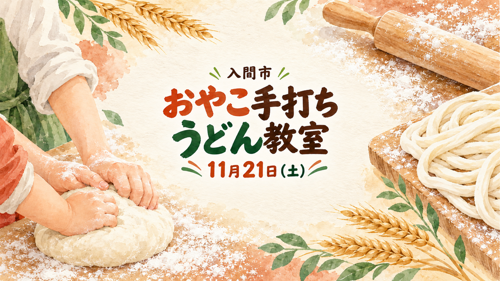 11月21日開催「おやこ手打ちうどん教室」を案内する、うどん生地と麺棒のイメージイラスト