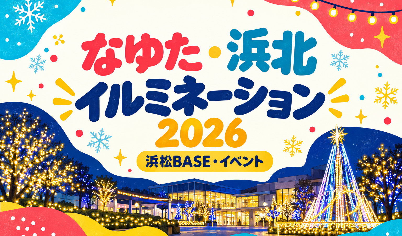なゆた・浜北イルミネーション2026 浜松BASEイベントのアイキャッチ画像