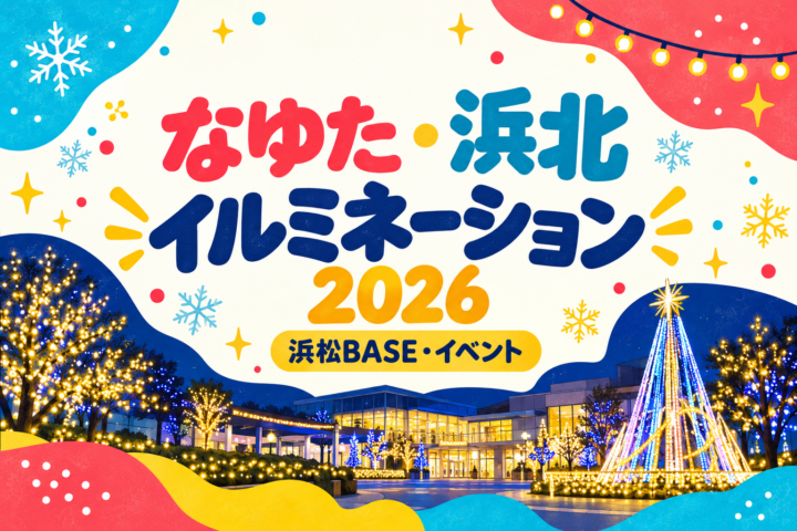 なゆた・浜北イルミネーション2026 浜松BASEイベントのアイキャッチ画像