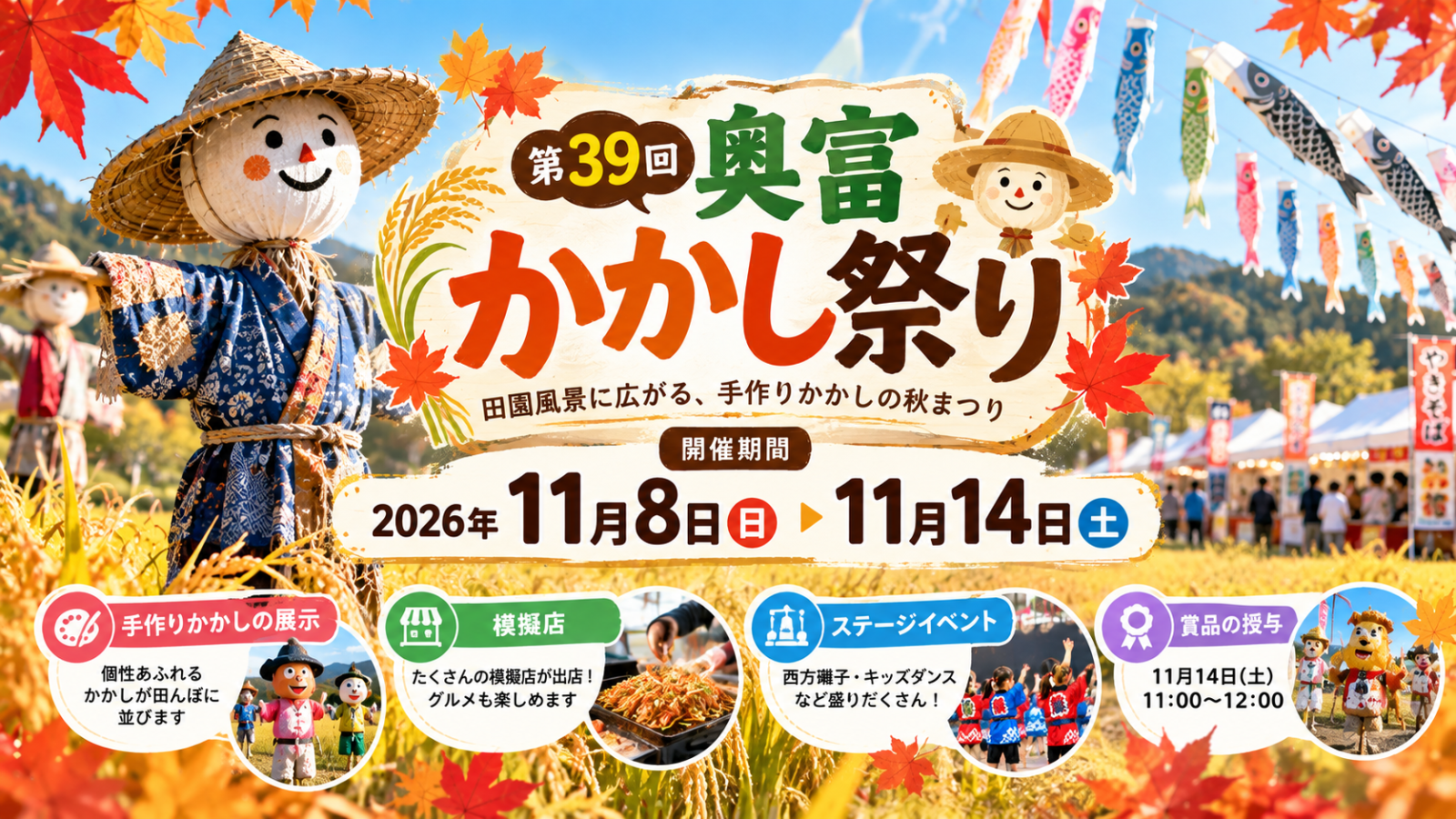 奥富かかし祭り2026