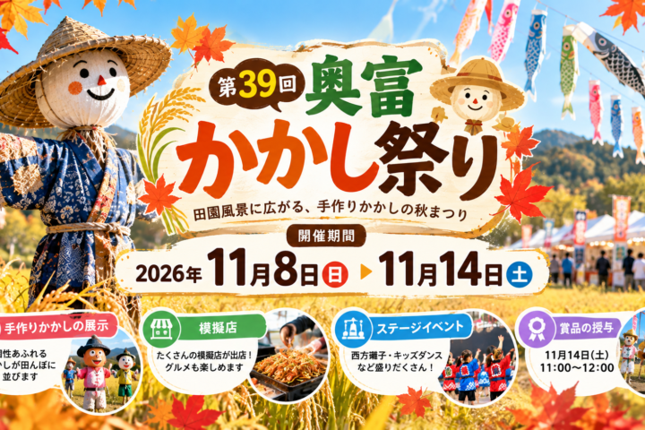 奥富かかし祭り2026
