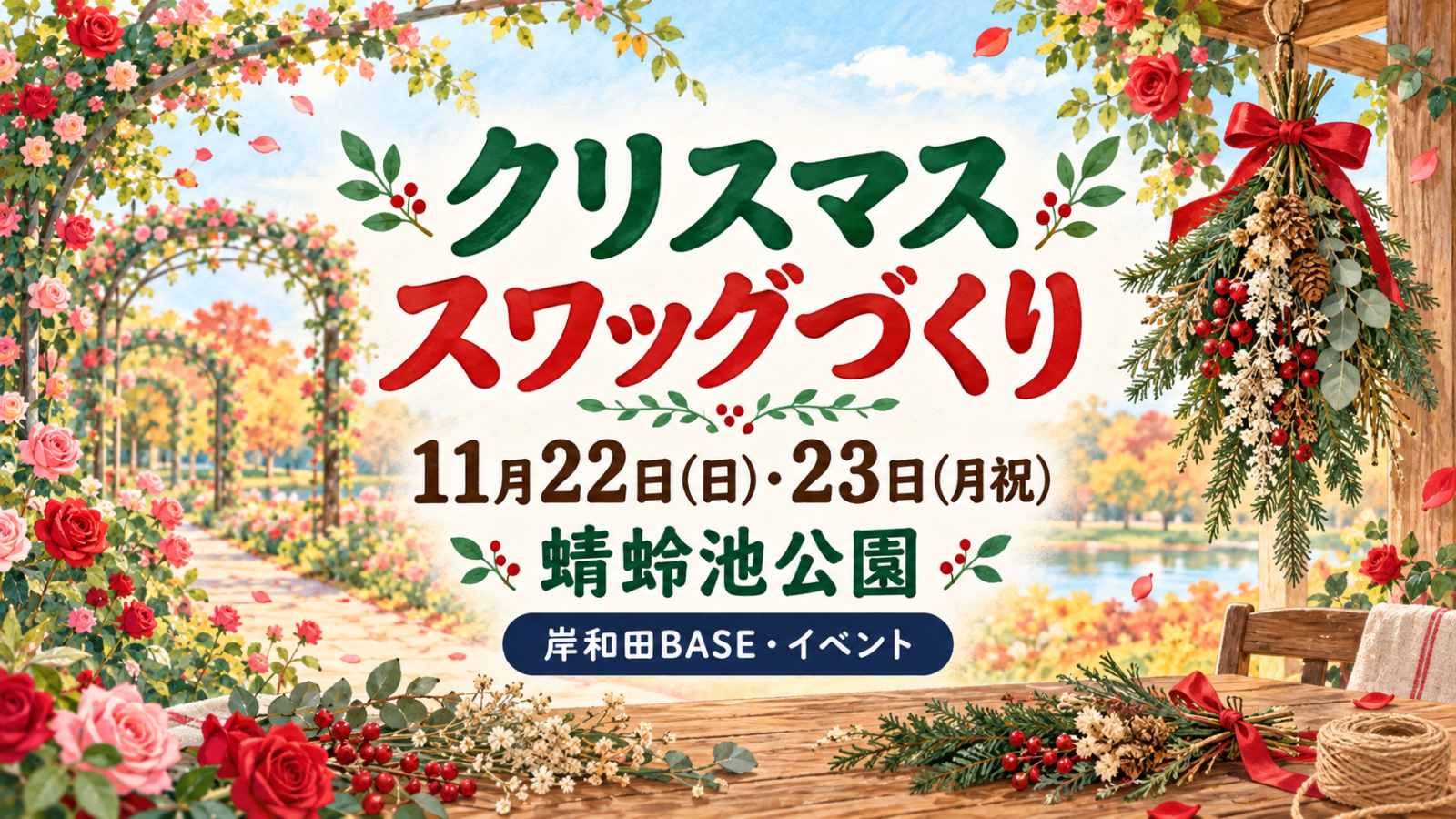クリスマススワッグづくり｜11月22日・23日、蜻蛉池公園。岸和田BASE・イベント