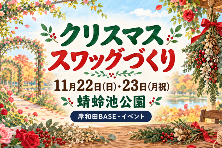 クリスマススワッグづくり｜11月22日・23日、蜻蛉池公園。岸和田BASE・イベント
