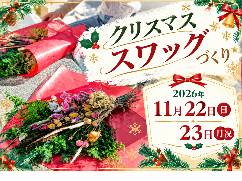 蜻蛉池公園「クリスマススワッグづくり」公式案内
