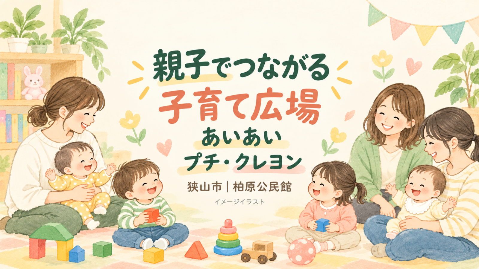 【2026年度】子育て広場（あいあい、プチ・クレヨン）