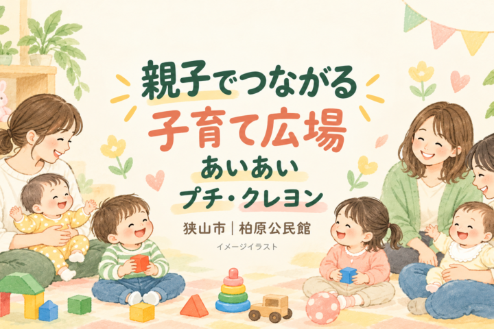 【2026年度】子育て広場（あいあい、プチ・クレヨン）