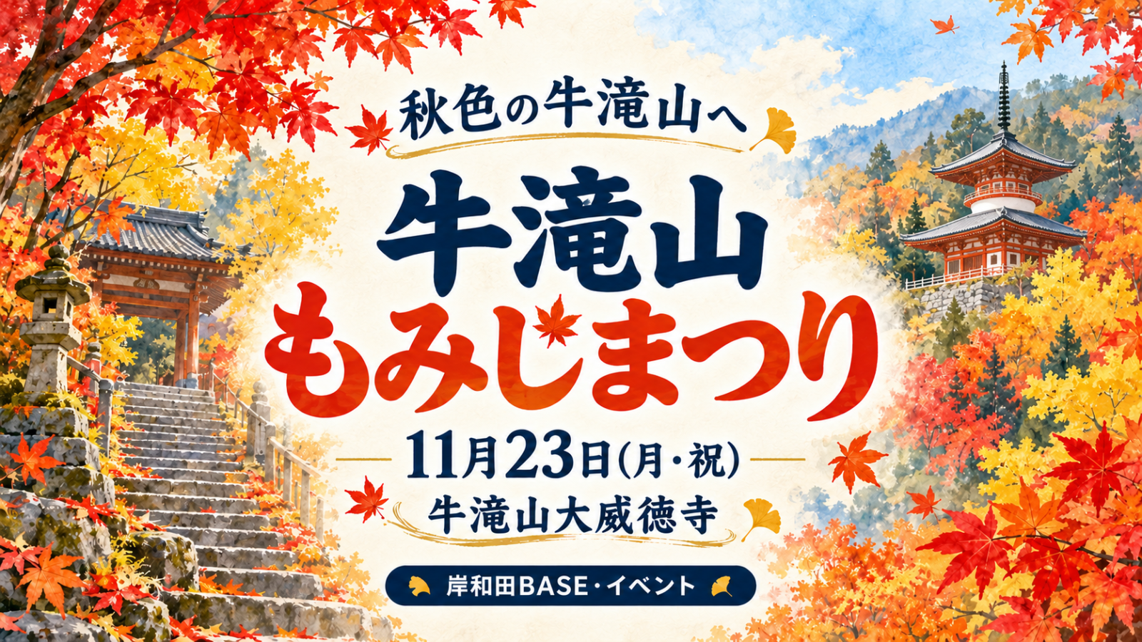 牛滝山もみじまつり｜11月23日（月・祝）、牛滝山大威徳寺。岸和田BASE・イベント