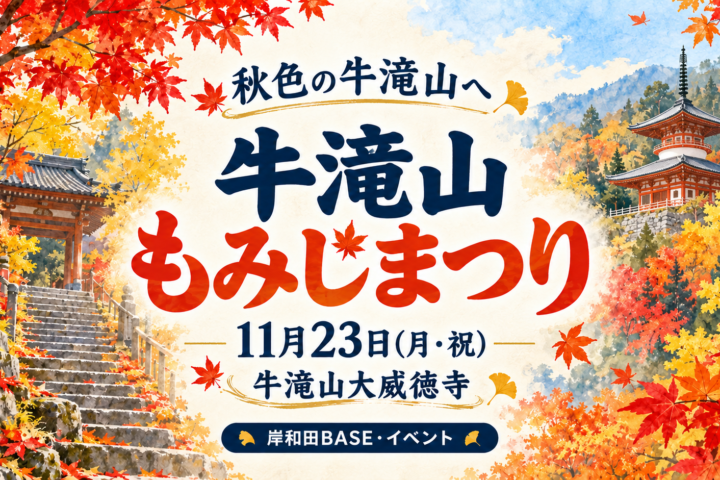 牛滝山もみじまつり｜11月23日（月・祝）、牛滝山大威徳寺。岸和田BASE・イベント