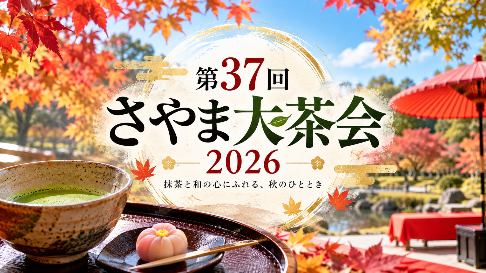 さやま大茶会