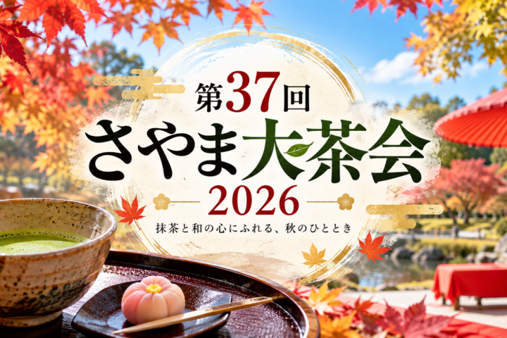 さやま大茶会