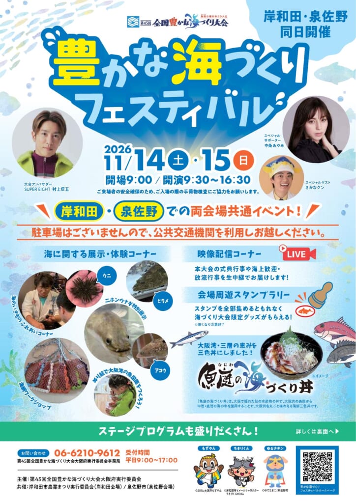 2026年11月14・15日開催の豊かな海づくりフェスティバル公式チラシ表面。岸和田・泉佐野の両会場の共通イベント紹介。