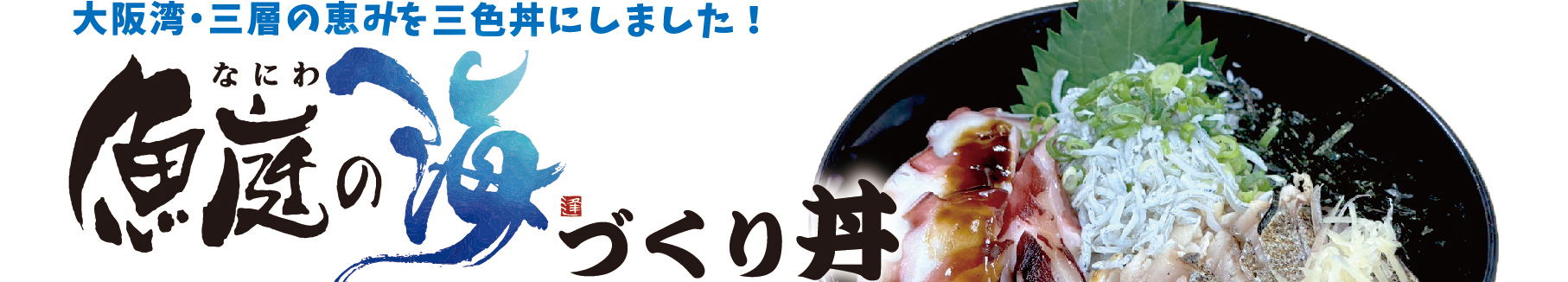大阪湾の海の幸を使った魚庭の海づくり丼の公式紹介画像